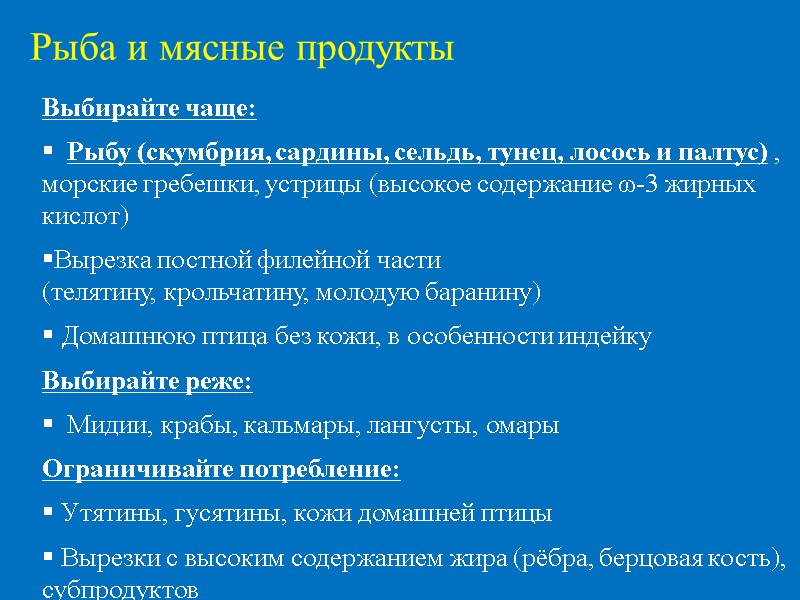 Выбирайте чаще:   Рыбу (скумбрия, сардины, сельдь, тунец, лосось и палтус) , морские